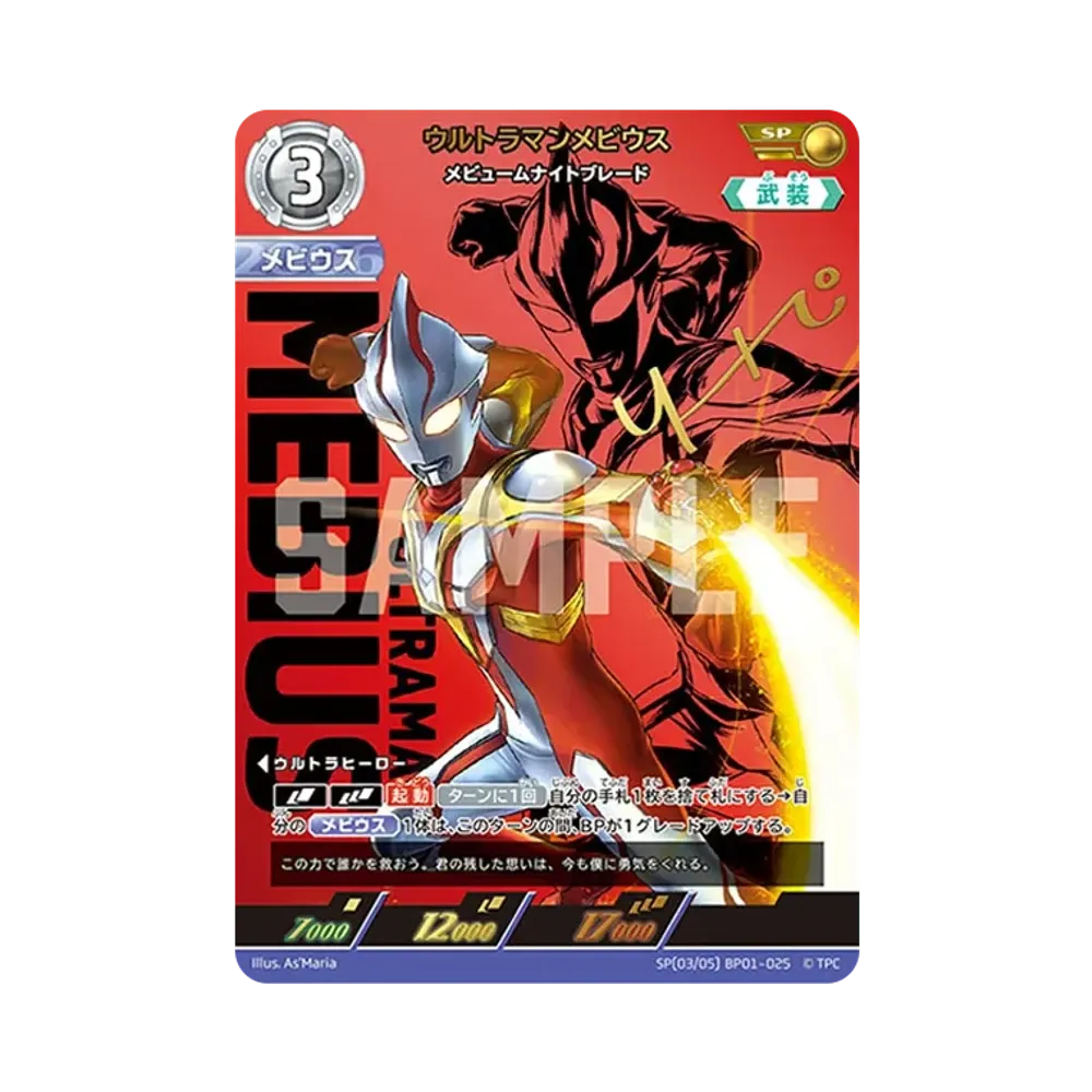 ウルトラマンメビウス SP [BP01-025](ブースターパック「地球の守護者たち」)