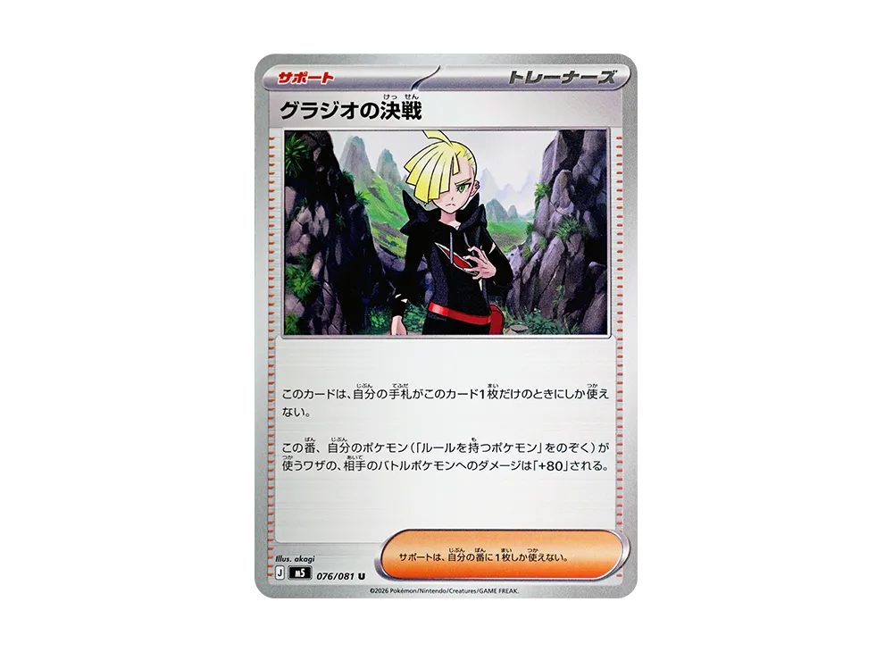 Gladion's Decisive Battle U [M5 076/081]