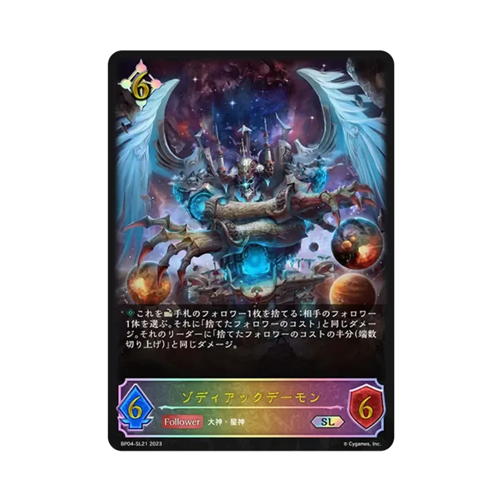 ゾディアックデーモン SL [BP04-SL21](ブースターパック 第4弾「天星神話」)