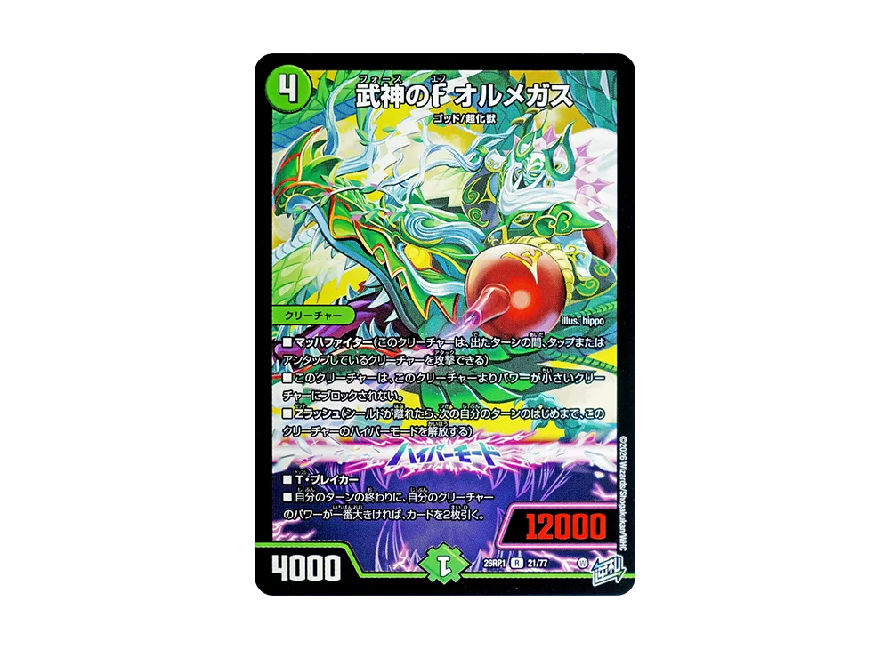 武神のF オルメガス R [26RP1 21/77](逆札篇 第1弾「逆転神VS切札竜 ガルド・オブ・ボルメテウス」)