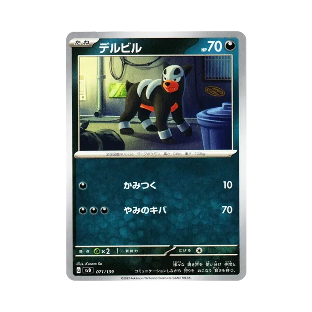 デルビル [SVD 071/139](おまかせexスタートデッキ)