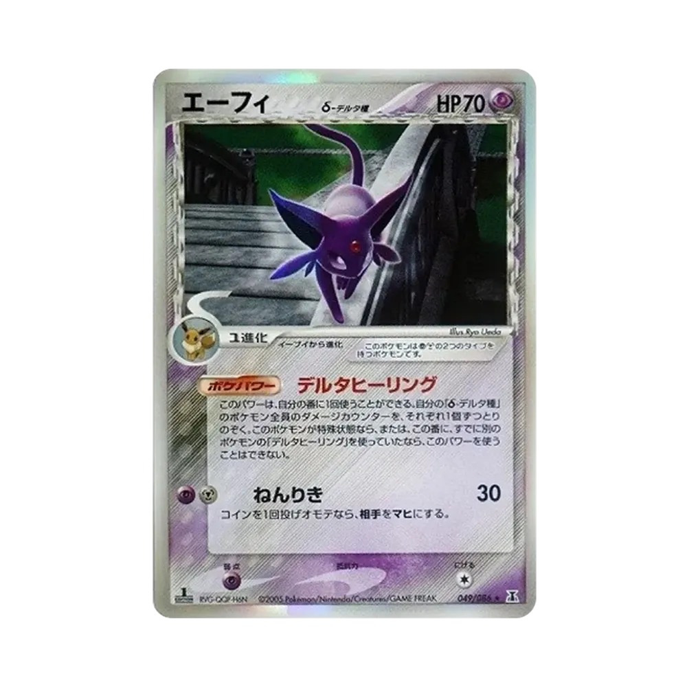エーフィδ-デルタ種 R: 1ED[PCG6 049/086](拡張パック「ホロンの研究塔
