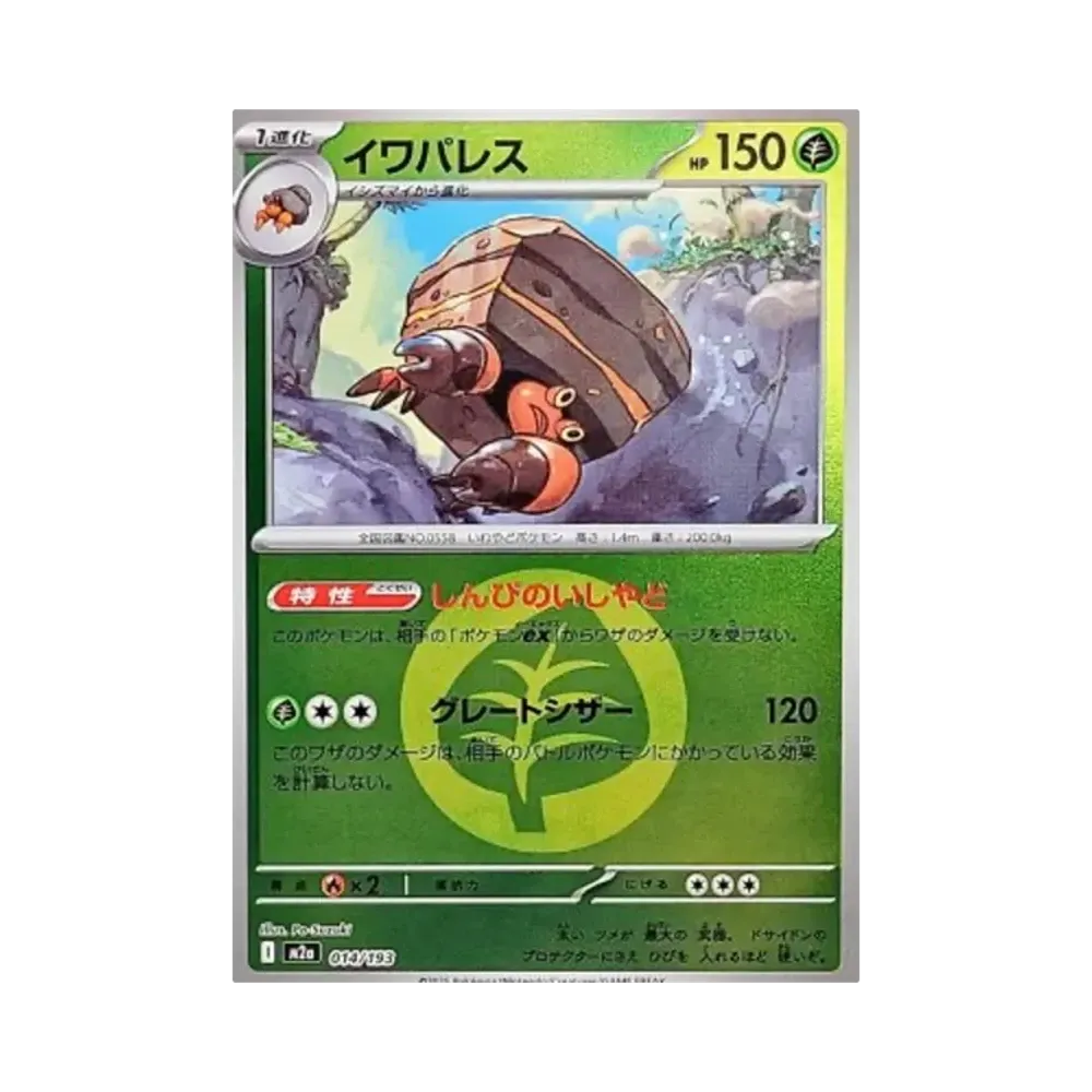 イワパレス :エネルギーマークミラー [M2a 014/193](ハイクラスパック「MEGAドリームex」)