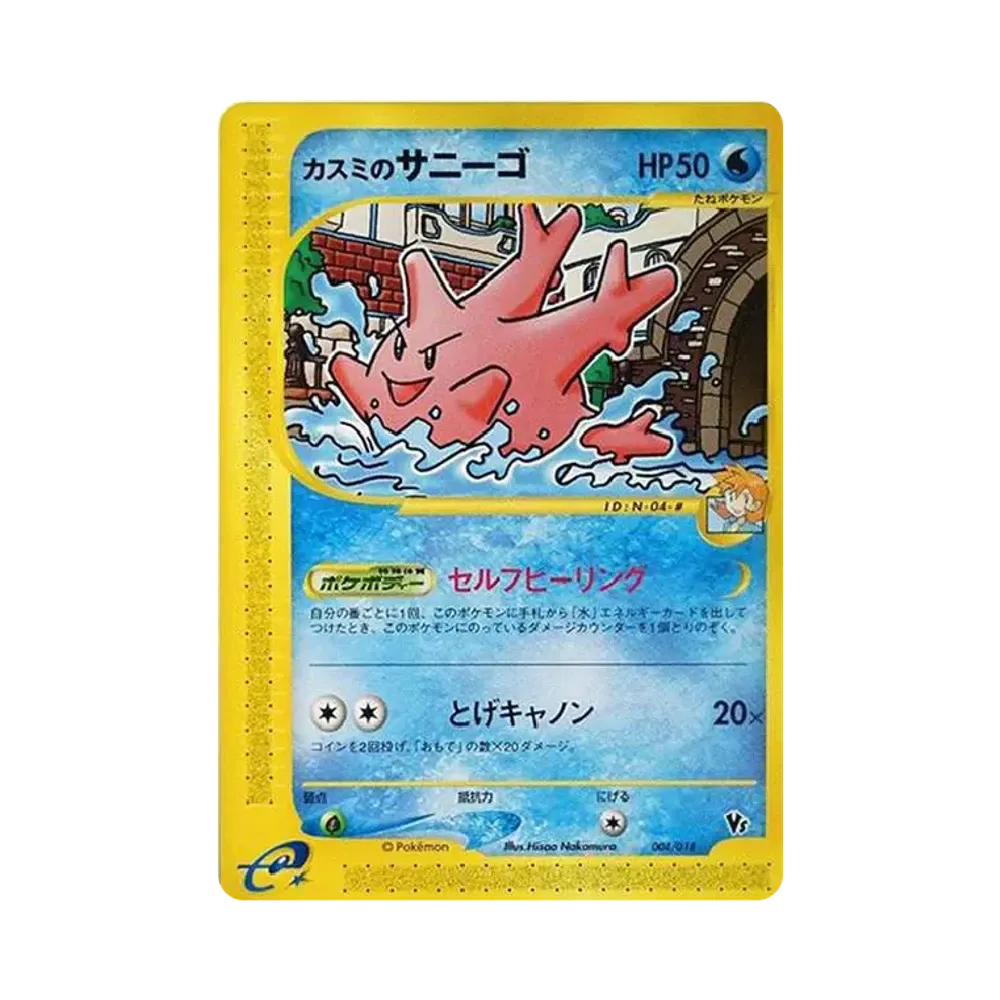 カスミのサニーゴ [eVS 004/018](ポケモンカードe「劇場限定VSパック」)