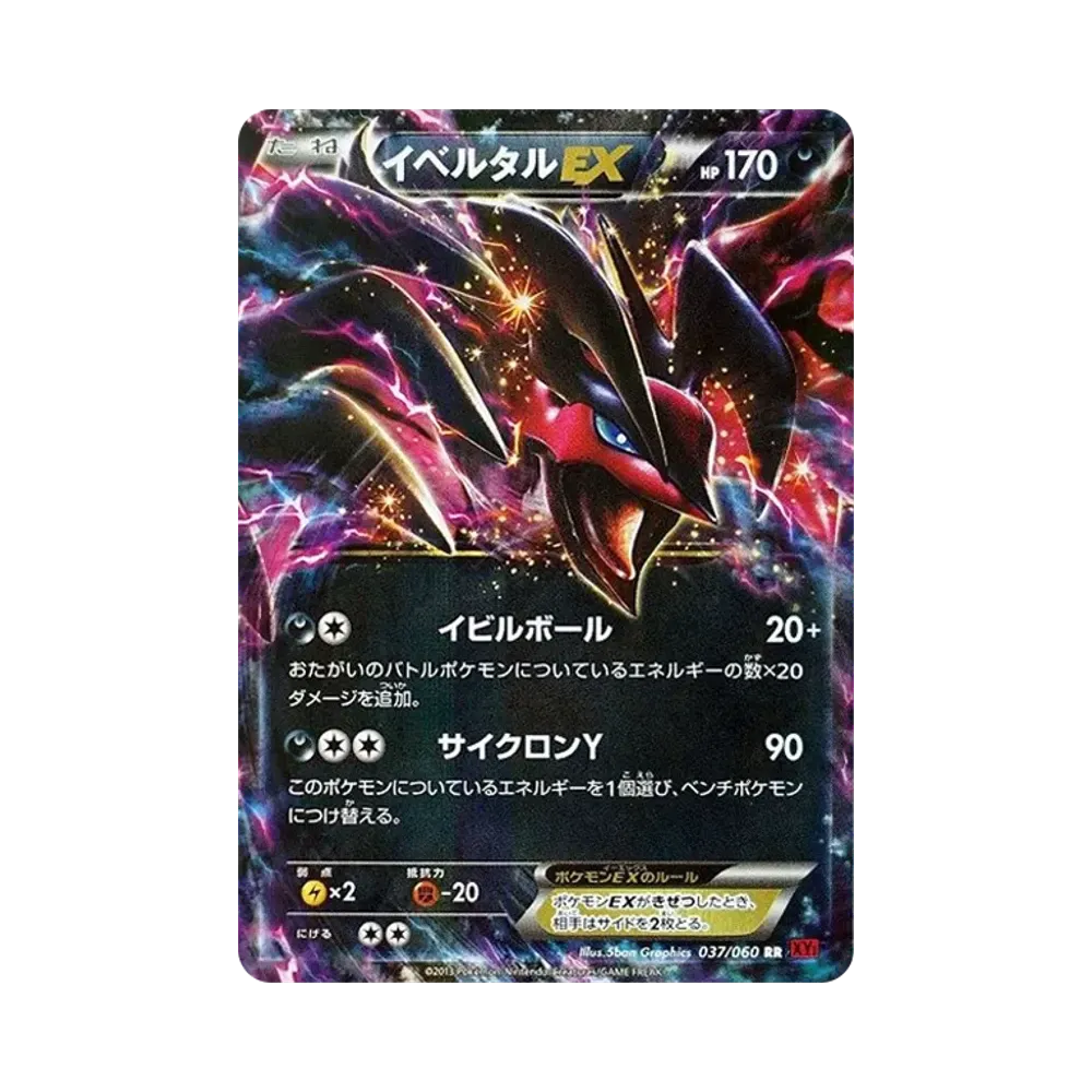 イベルタルEX RR [XY1 037/060](拡張パック「コレクションY」)