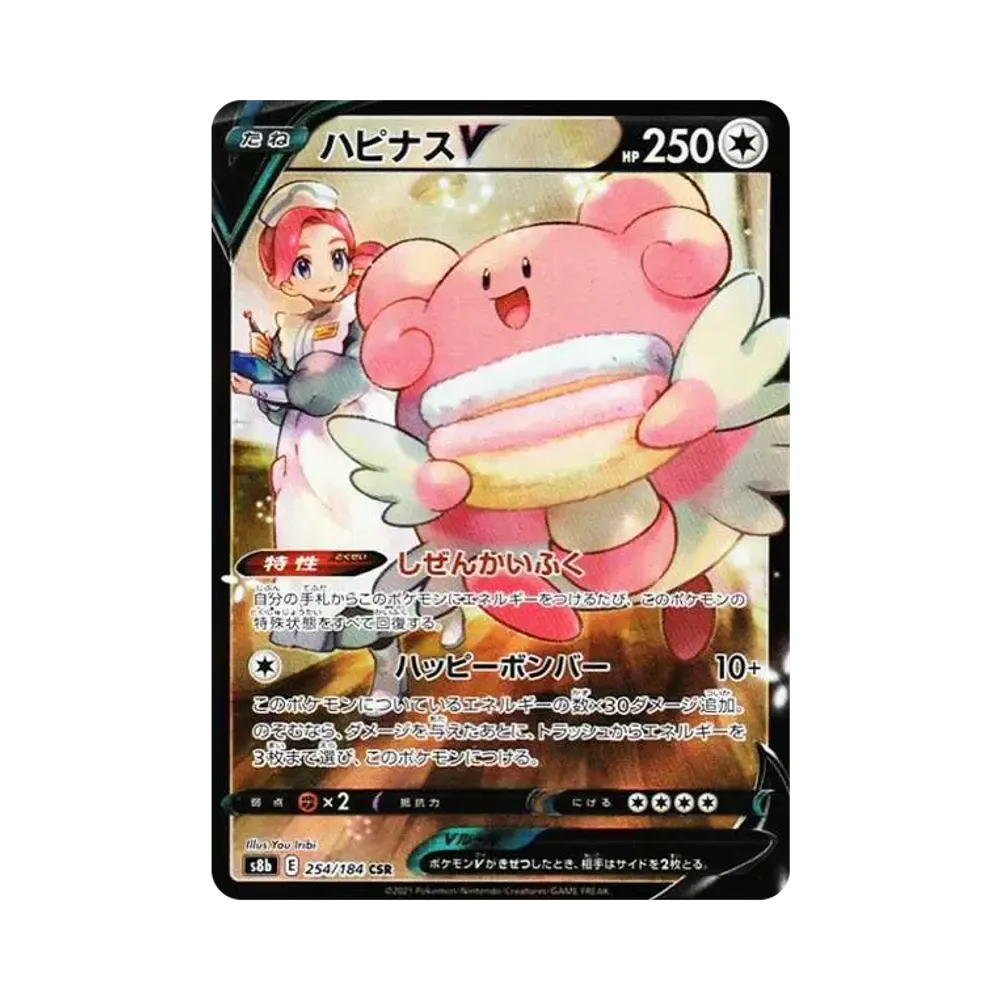 ハピナスV CSR[S8b 254/184](ハイクラスパック「VMAXクライマックス」)