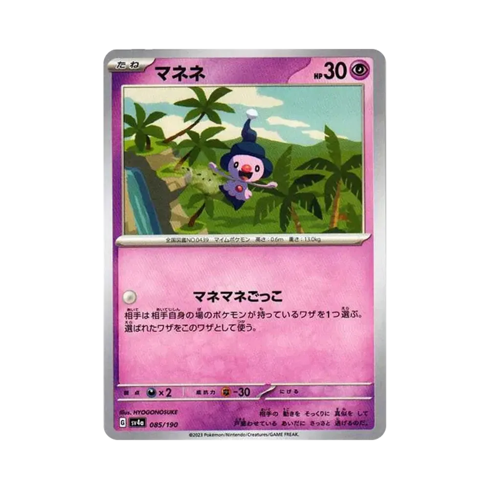 マネネ [SV4a 085/190](ハイクラスパック「シャイニートレジャーex」)