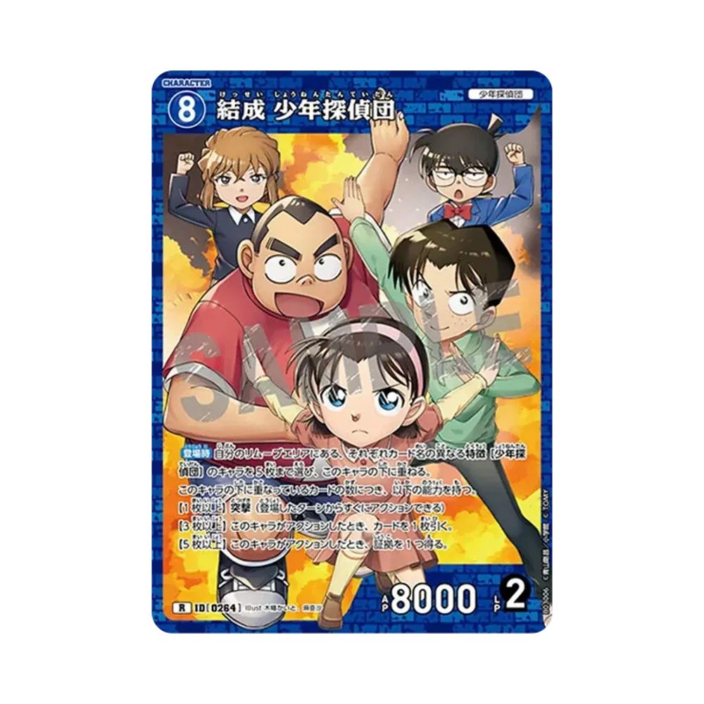 結成 少年探偵団 R [0264](ブースターパック「黒影の襲来」)