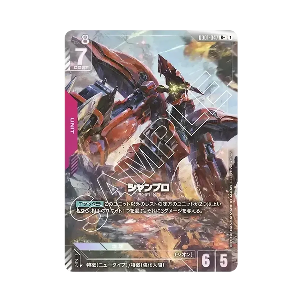 シャンブロ R+ [GD01-047](ブースターパック「ニュータイプライジング」)