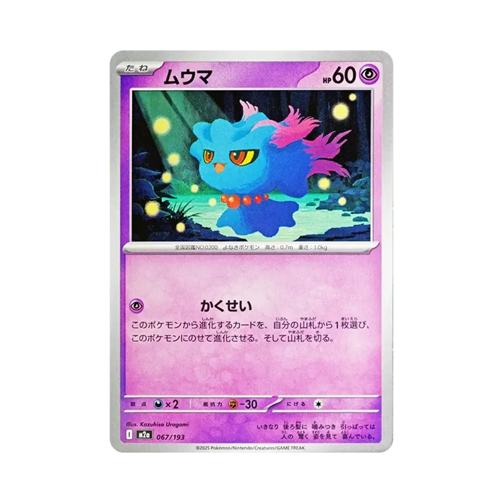 ムウマ [M2a 067/193](ハイクラスパック「MEGAドリームex」)