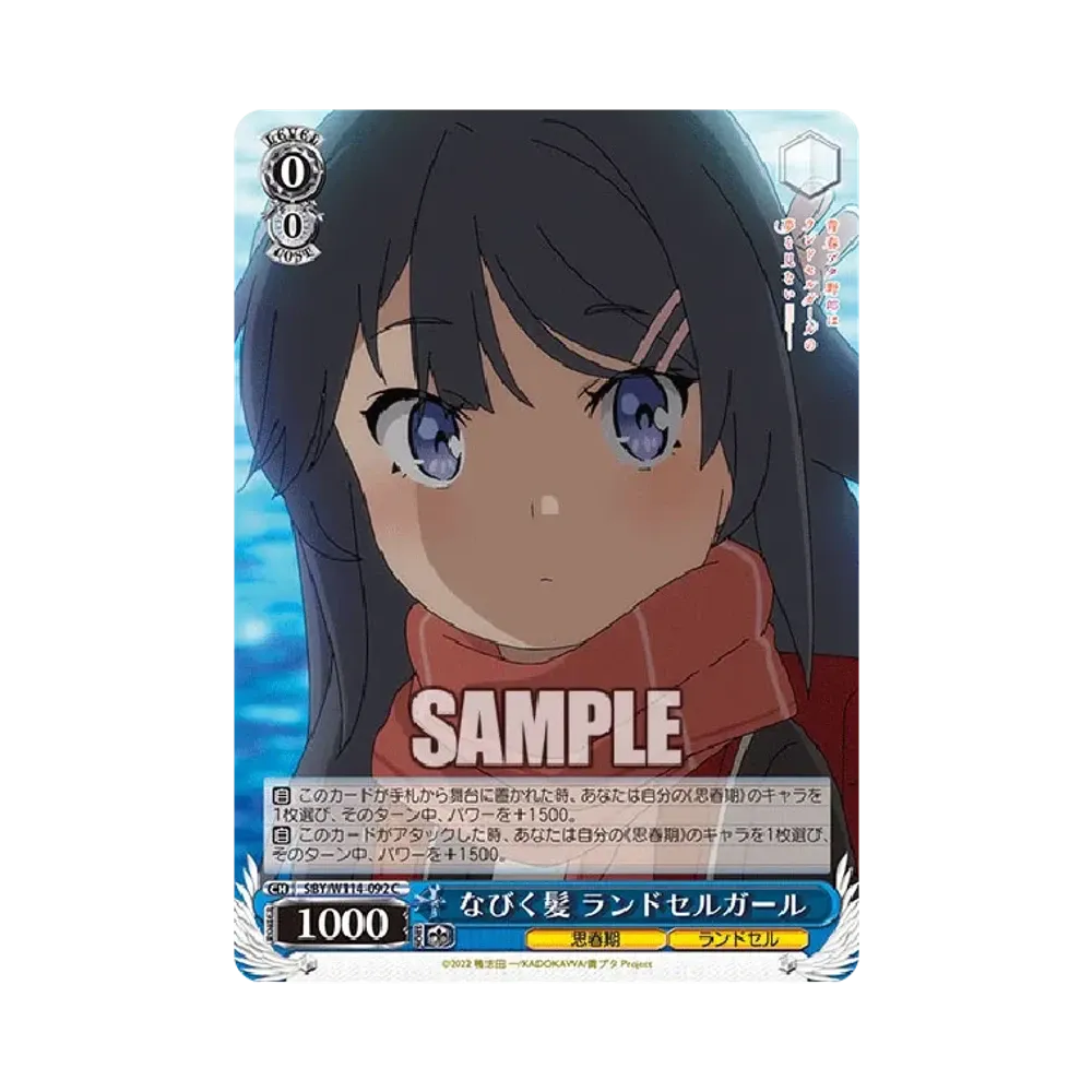 なびく髪 ランドセルガール C [SBY/W114-092](ブースターパック「『青春ブタ野郎』シリーズ」)
