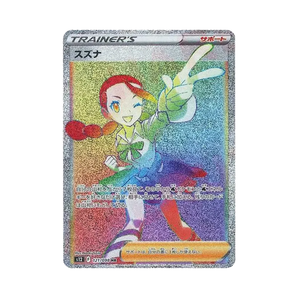 スズナ HR[s12 121/098](拡張パック「パラダイムトリガー」)