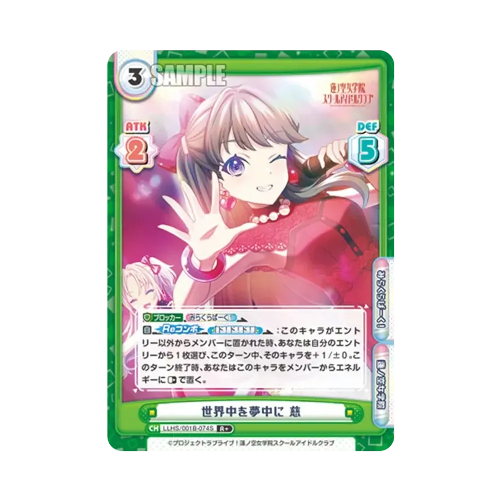世界中を夢中に 慈 R+ [LLHS/001B-074S](ブースターパック「ラブライブ!蓮ノ空女学院スクールアイドルクラブ」)