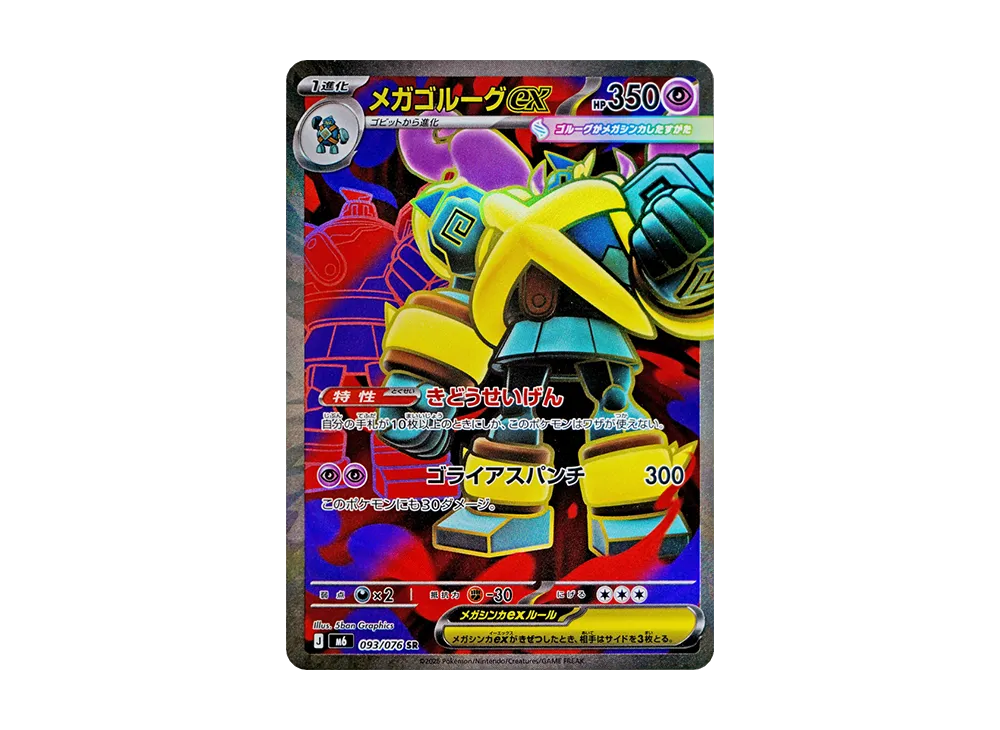 メガゴルーグex