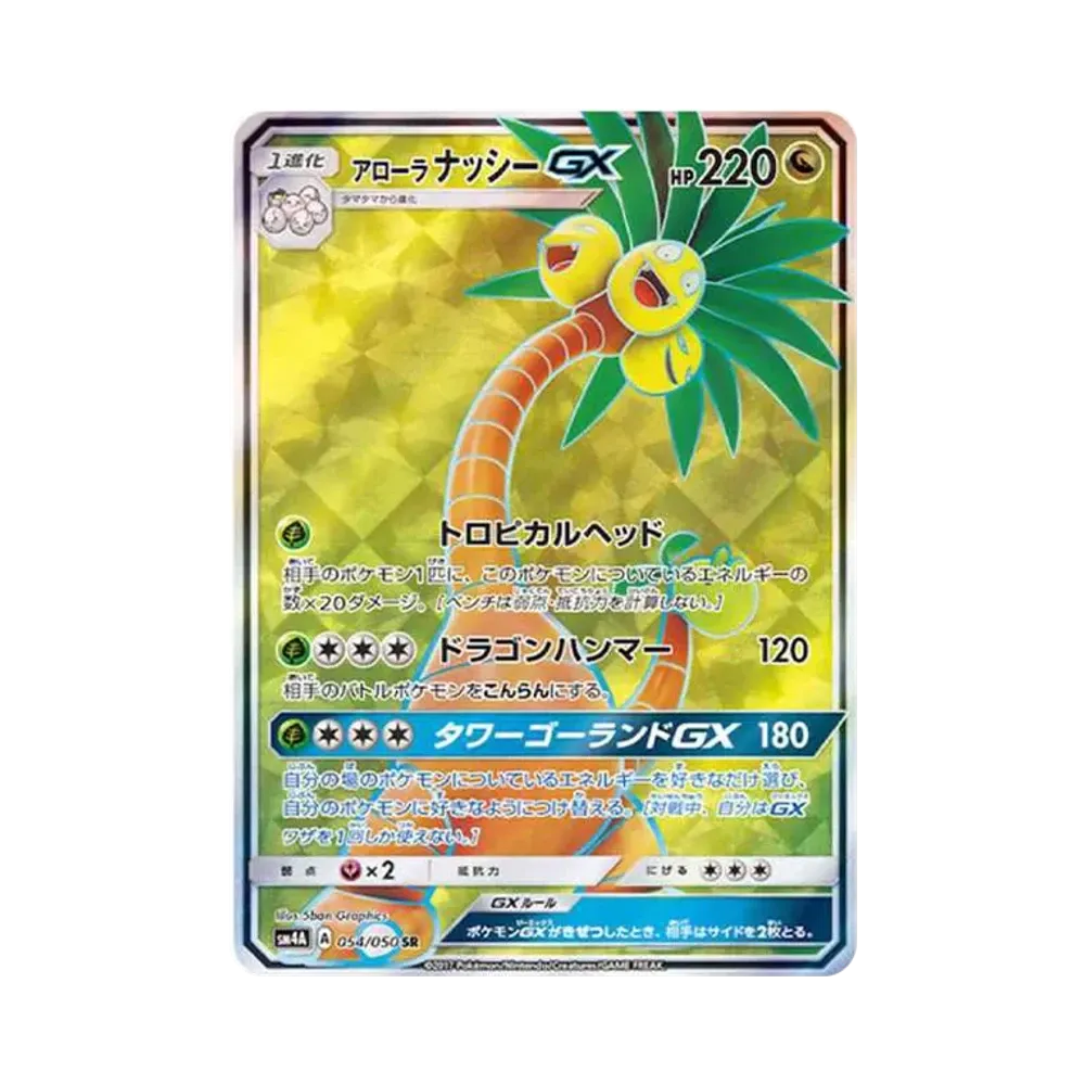 アローラナッシーGX SR[SM4A 054/050](拡張パック「超次元の暴獣」)