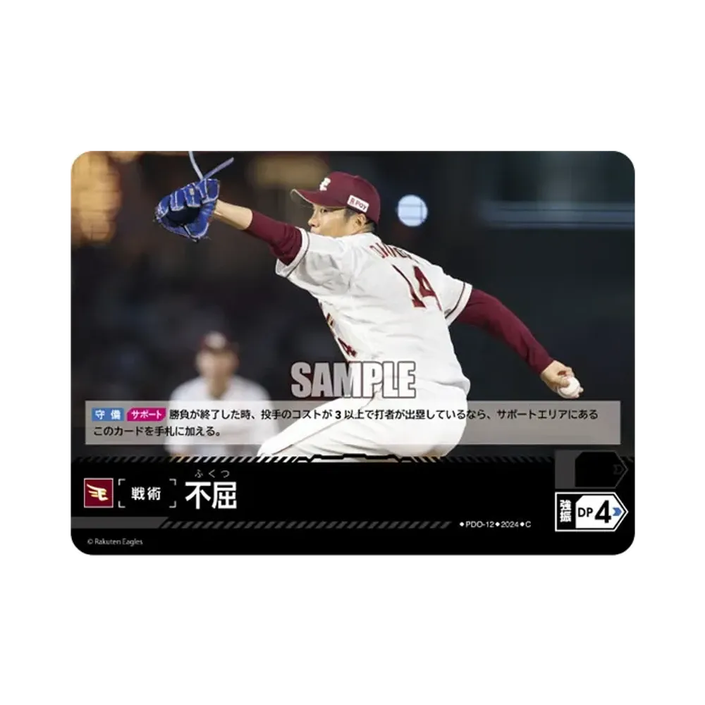 不屈 (東北楽天ゴールデンイーグルス) C [PDO-12](パ・リーグ ブースターパック「2024 Vol.4」)