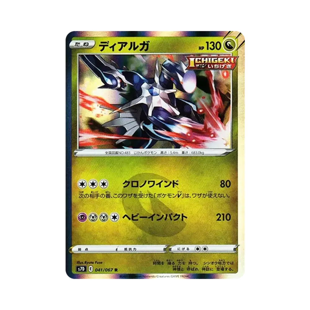 ディアルガ R[s7D 041/067](拡張パック「摩天パーフェクト」)