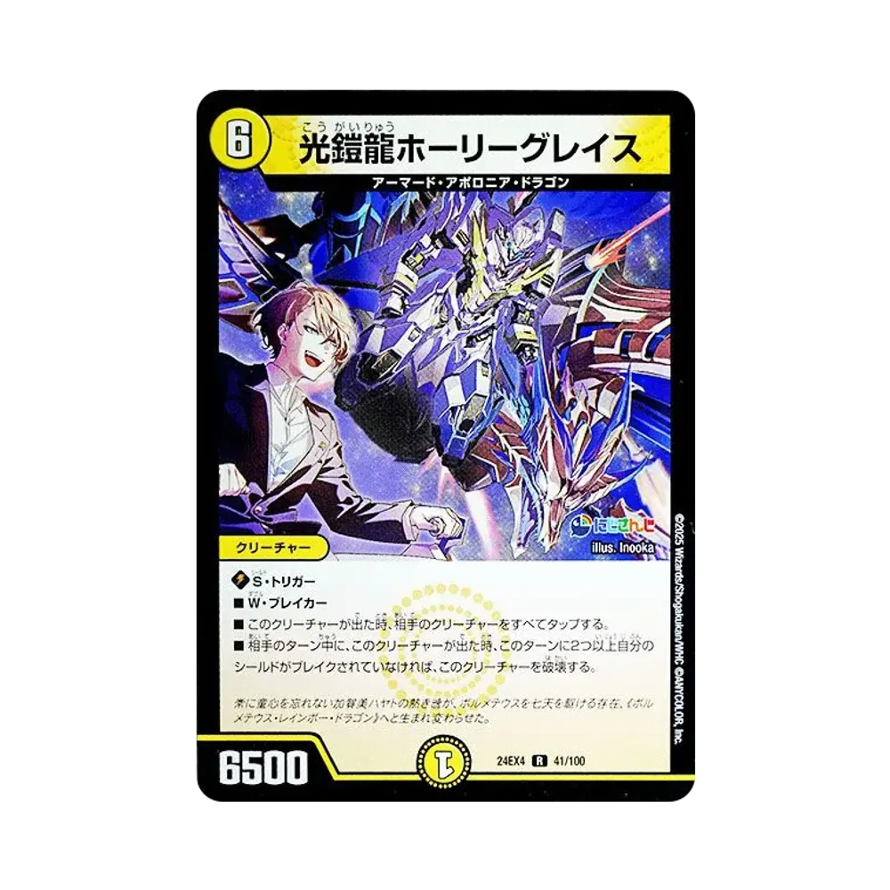 光鎧龍ホーリーグレイス R [DM24-EX4 41/100](にじさんじコラボ・マスターズ「異次元の超獣使い」)