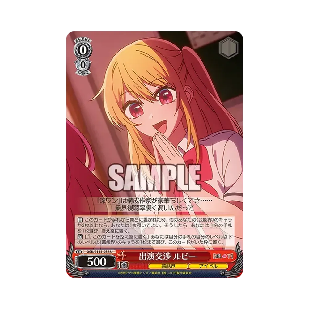 出演交渉 ルビー U [OSK/S133-038](ブースターパック「【推しの子】Vol.3」)