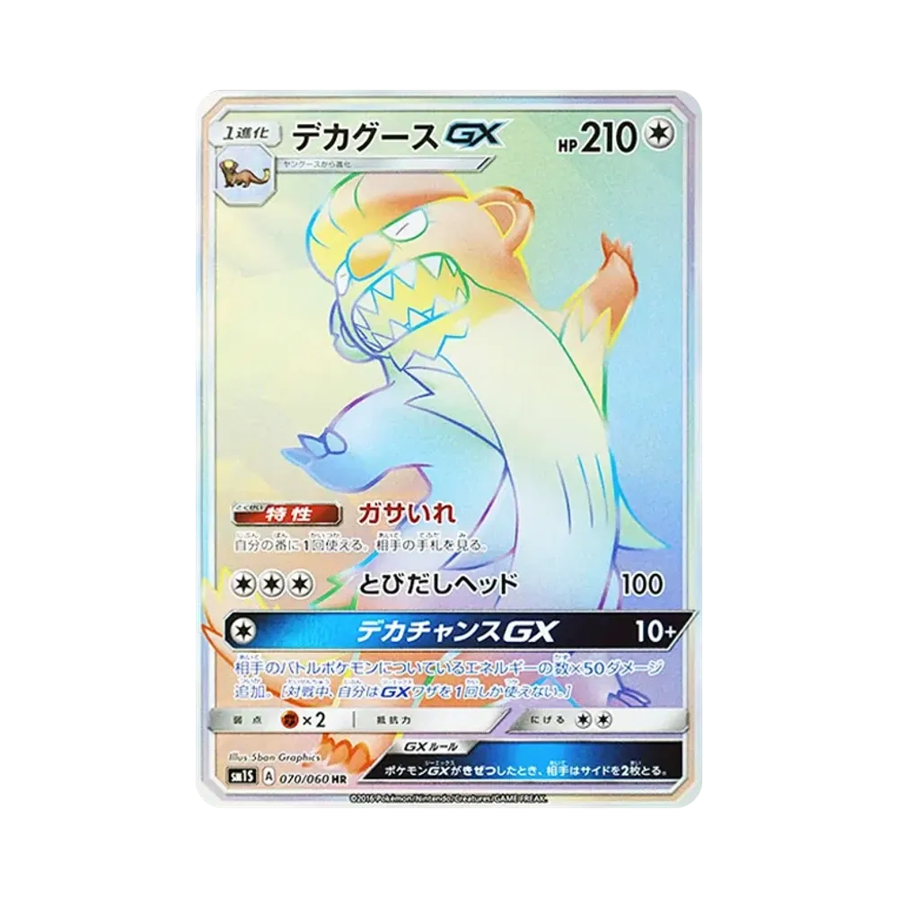 デカグースGX HR [SM1S 070/060](拡張パック「コレクション サン」)