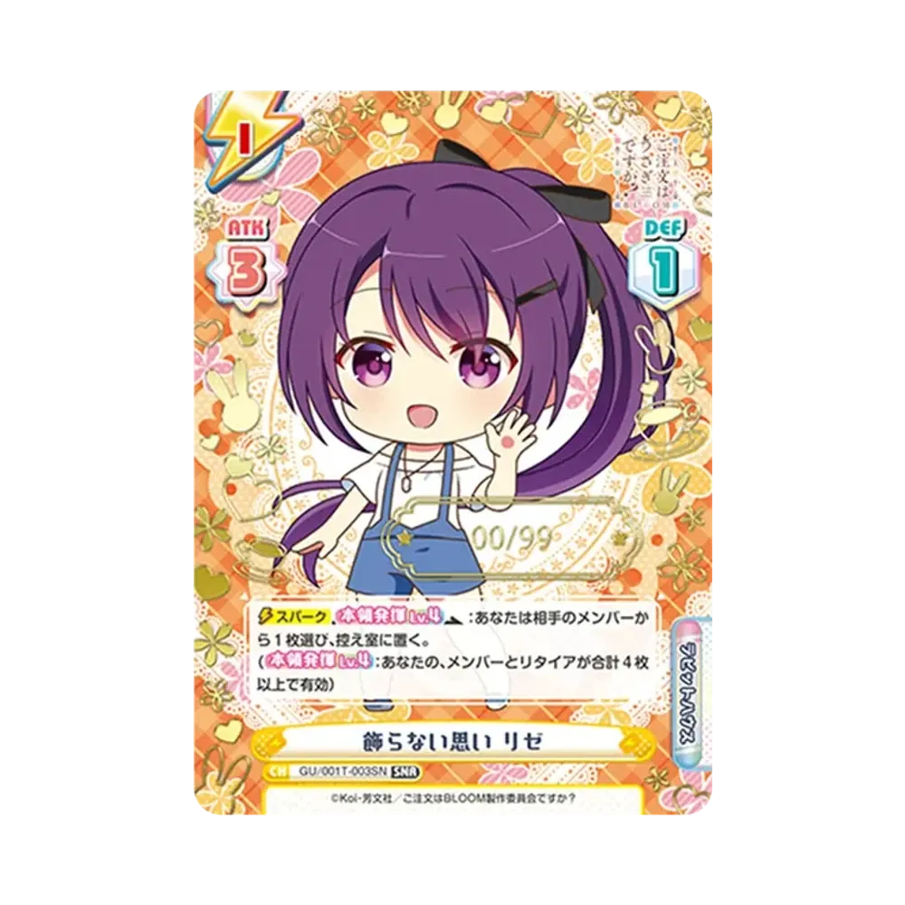 飾らない思い リゼ SNR [GU/001T-003SN](トライアルスタートデッキ「ご注文はうさぎですか? BLOOM」)