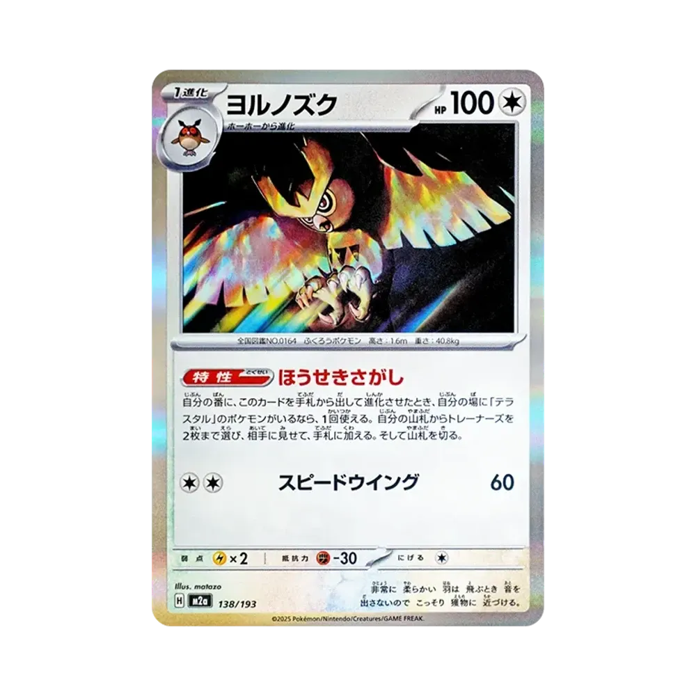 ヨルノズク [M2a 138/193](ハイクラスパック「MEGAドリームex」)