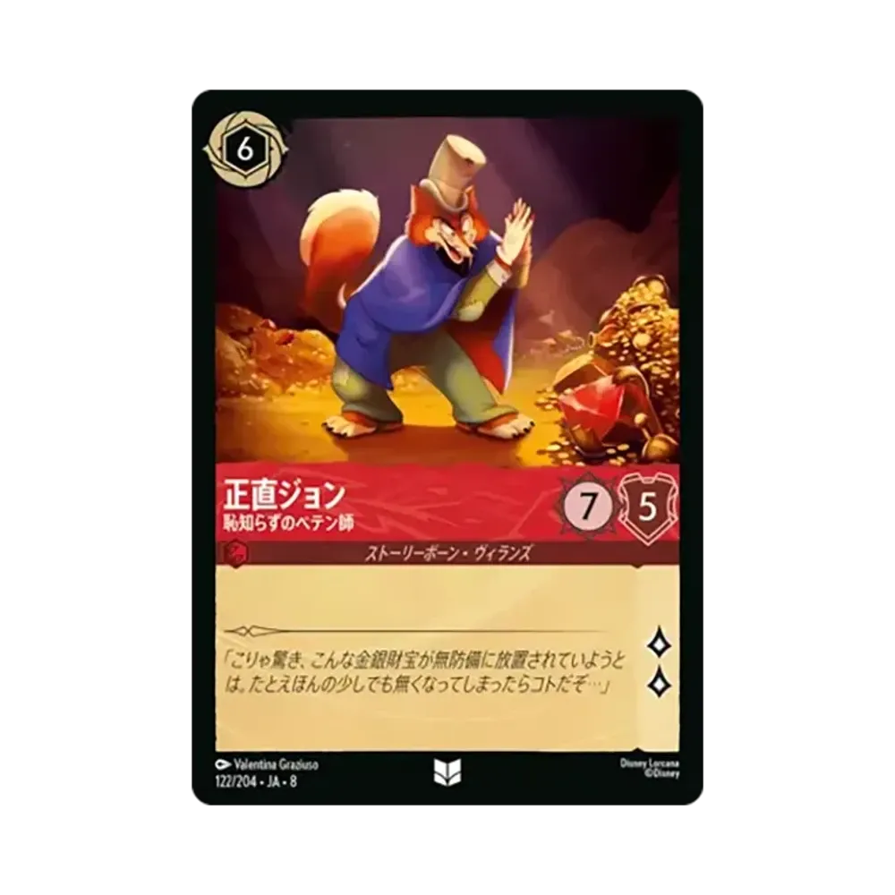 正直ジョン - 恥知らずのペテン師 アンコモン [122/204•JA•8]【日本語版】(ブースターパック「ジャファーの王権」)
