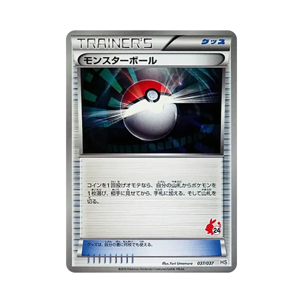 モンスターボール [HS 037/037](ブラック&ホワイト「はじめてセット&forガール」)