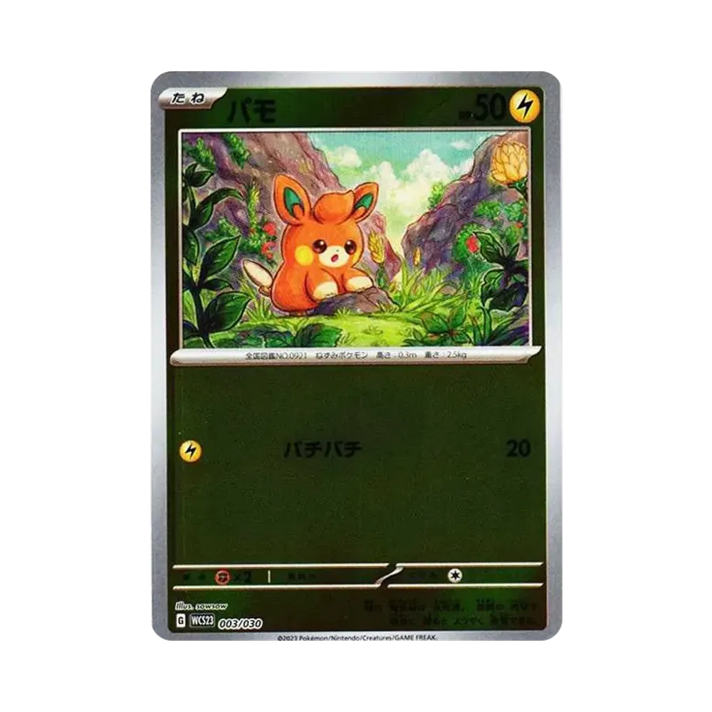 パモ [WCS23 003/030](ポケモンワールドチャンピオンシップス2023横浜 記念デッキ「ピカチュウ」)
