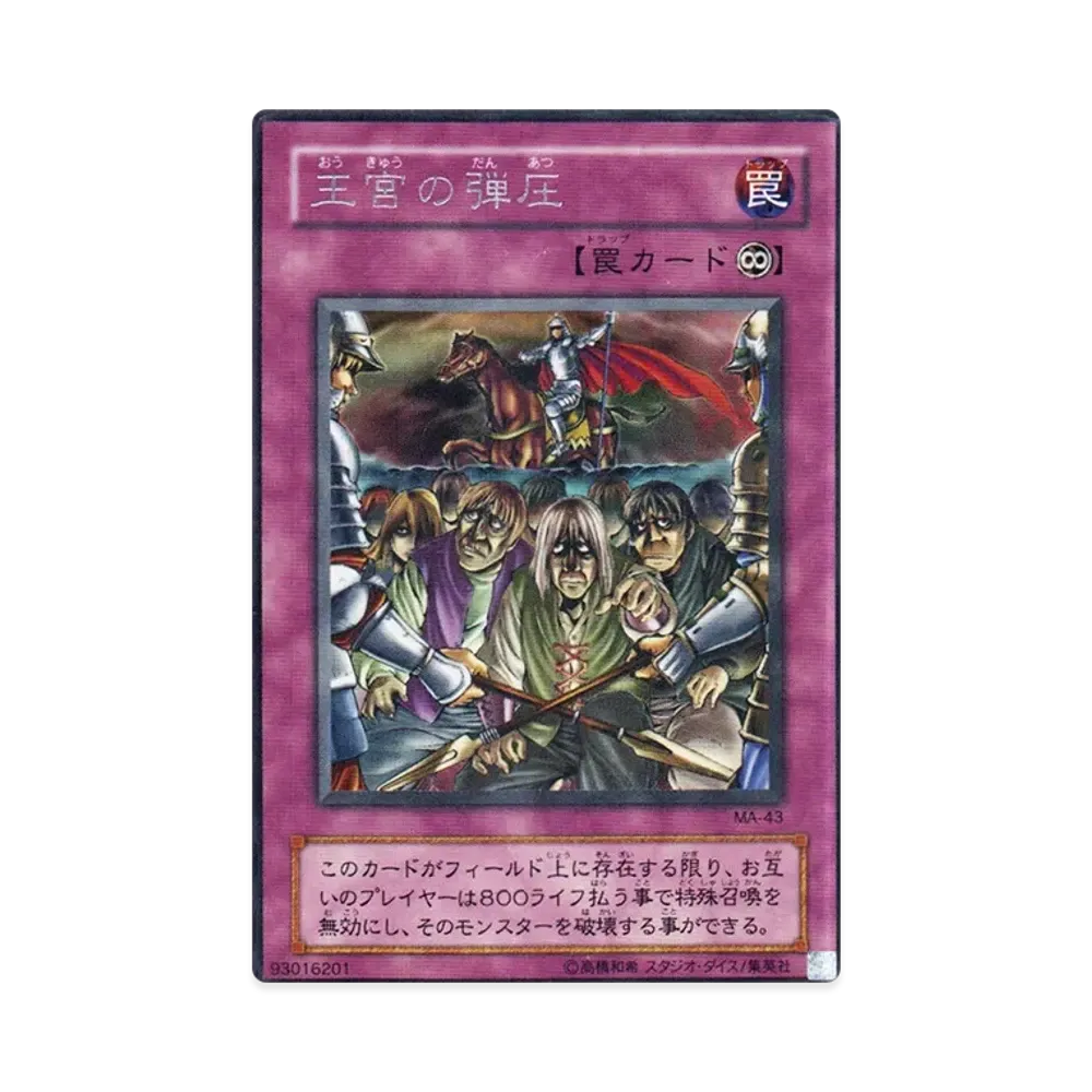 王宮の弾圧 R [MA-43](ミサラジカルエイジ 蘇りし魂)
