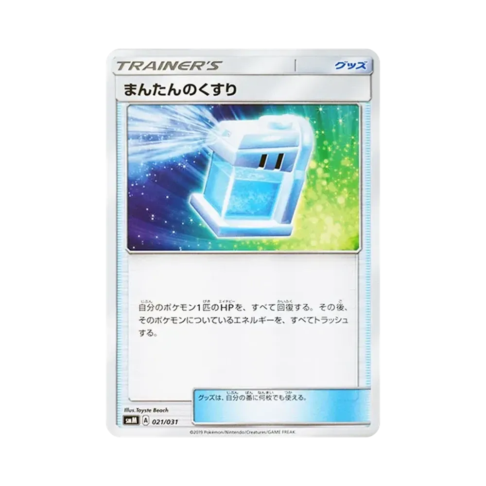 まんたんのくすり [SMM 021/031](スターターセット TAG TEAM GX「エーフィ&デオキシスGX・ブラッキー&ダークライGX」)
