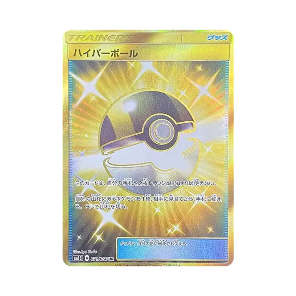 ハイパーボール UR[SM1S 071/060](拡張パック「コレクション サン」)