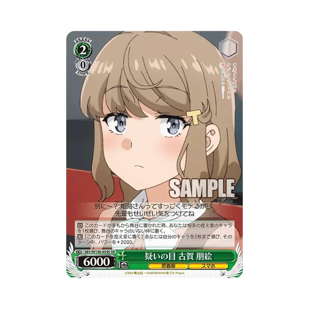 疑いの目 古賀 朋絵 SR [SBY/W136-034S](ブースターパック「青春ブタ野郎はサンタクロースの夢を見ない」)