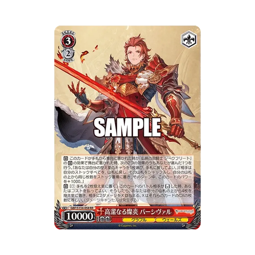 高潔なる燦炎 パーシヴァル SP [GBF/S134-058SP](ブースターパック