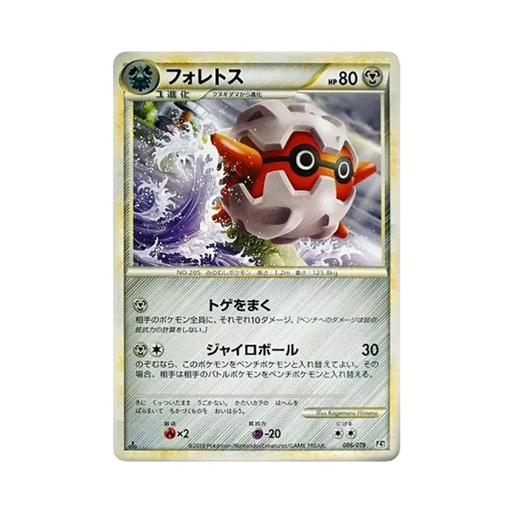 フォレトス :1ED [L2 006/019](構築スタンダードデッキ「ハガネール鋼」)