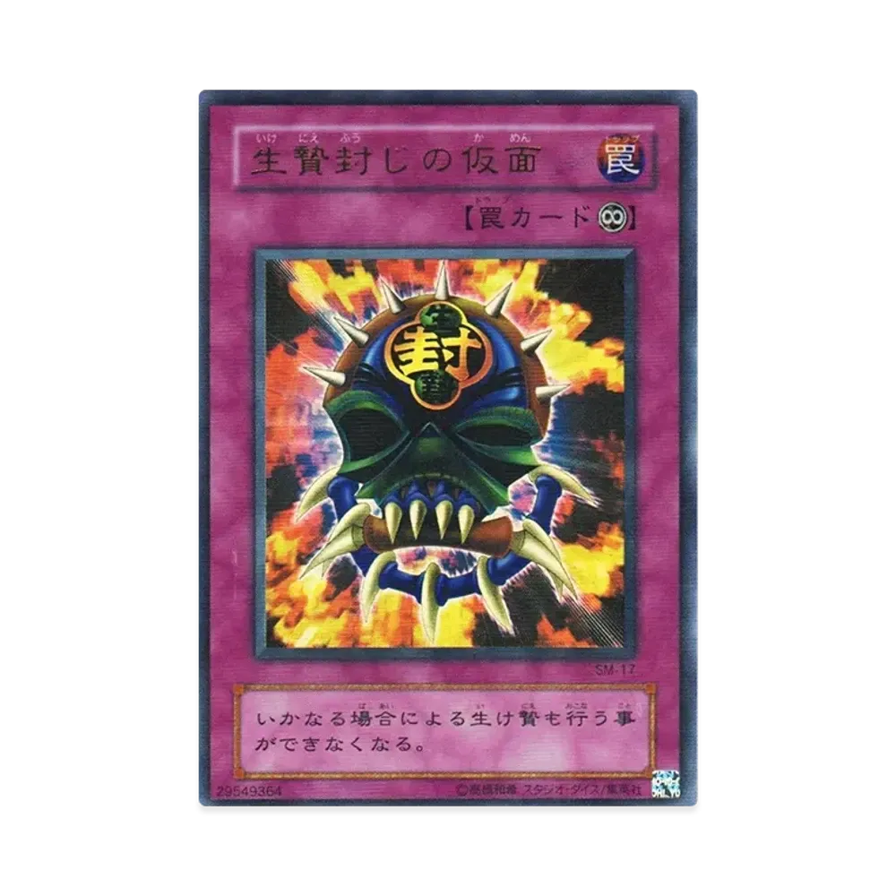 生贄封じの仮面 URP [SM-17](スペル・オブ・マスク 仮面の呪縛)