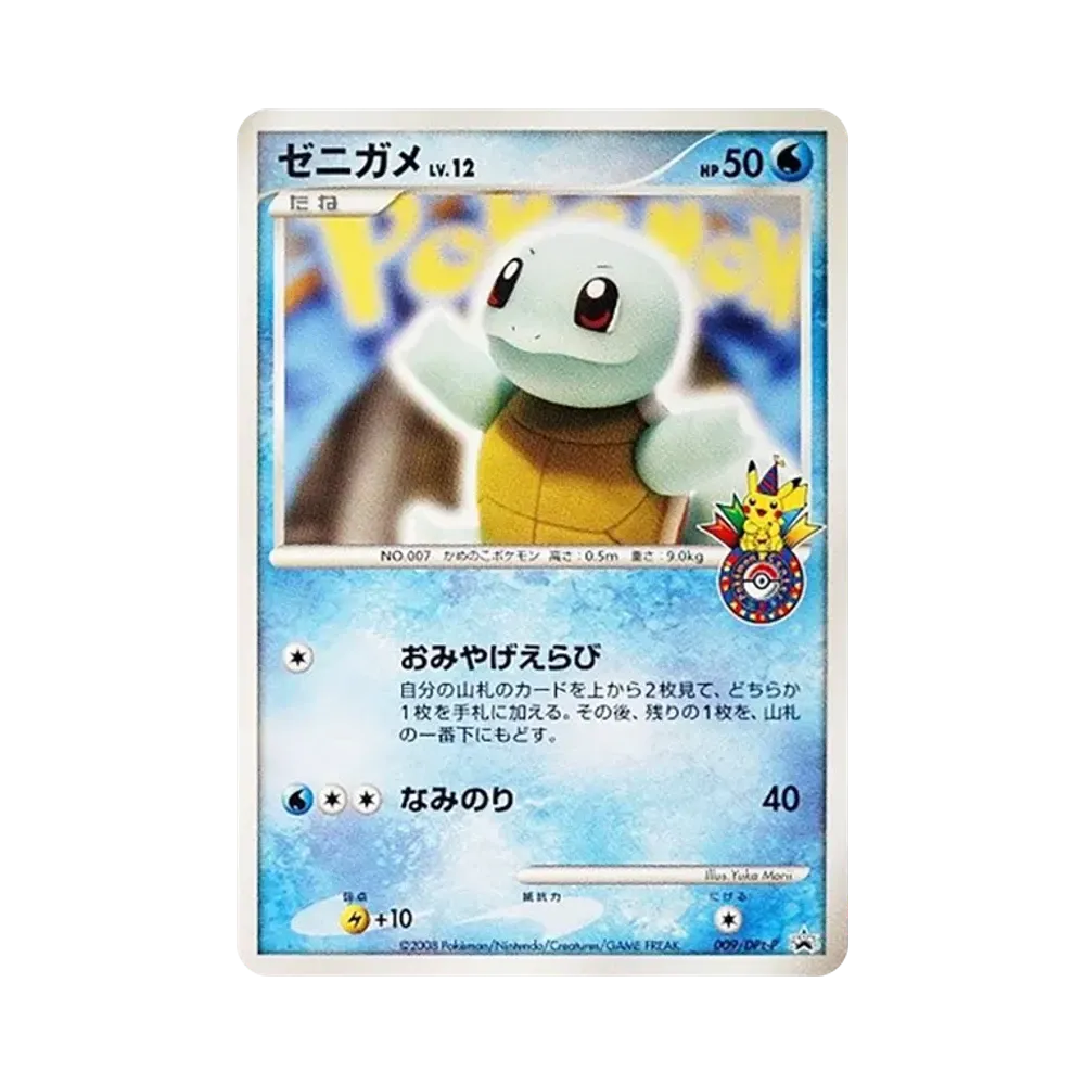 Squirtle [DPt-P 009](Promotional Card "Pokemon Center 10th Anniversary Original Cards 3rd Edition")