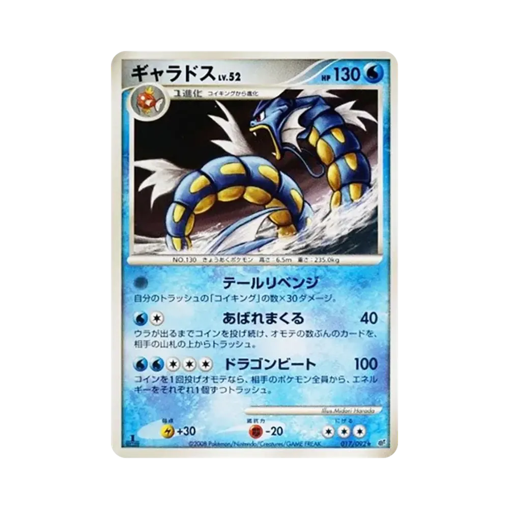 ギャラドス ★ :1ED [DP6 017/092](拡張パック「破空の激闘」)