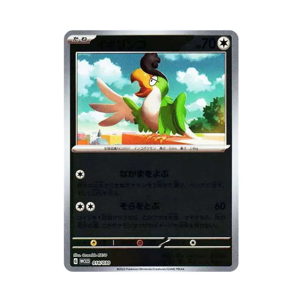 イキリンコ [WCS23 014/030](ポケモンワールドチャンピオンシップス2023横浜 記念デッキ「ピカチュウ」)