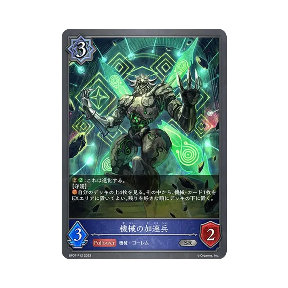 機械の加速兵 SR-P [BP07-P12](ブースターパック第7弾「森羅鋼鉄」)