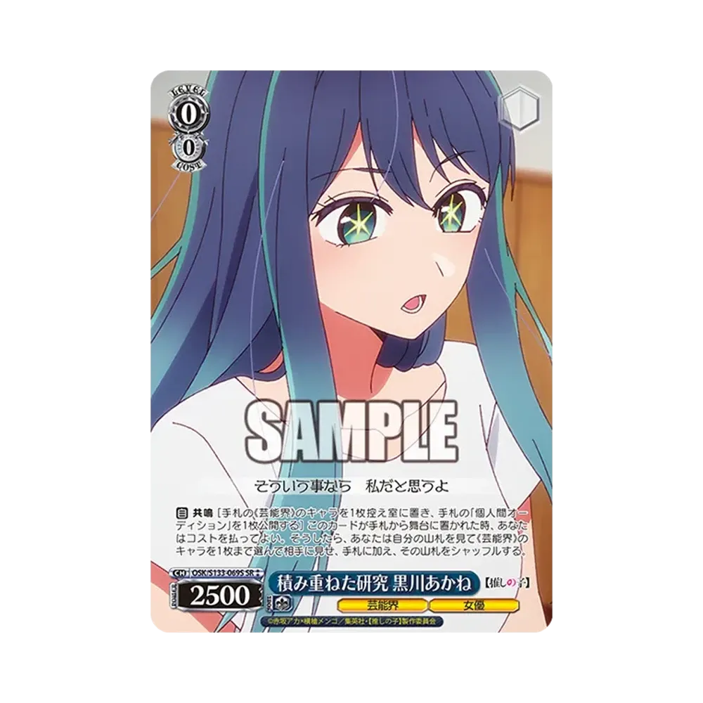 積み重ねた研究 黒川あかね SR⁑ [OSK/S133-069S](ブースターパック「【推しの子】Vol.3」)