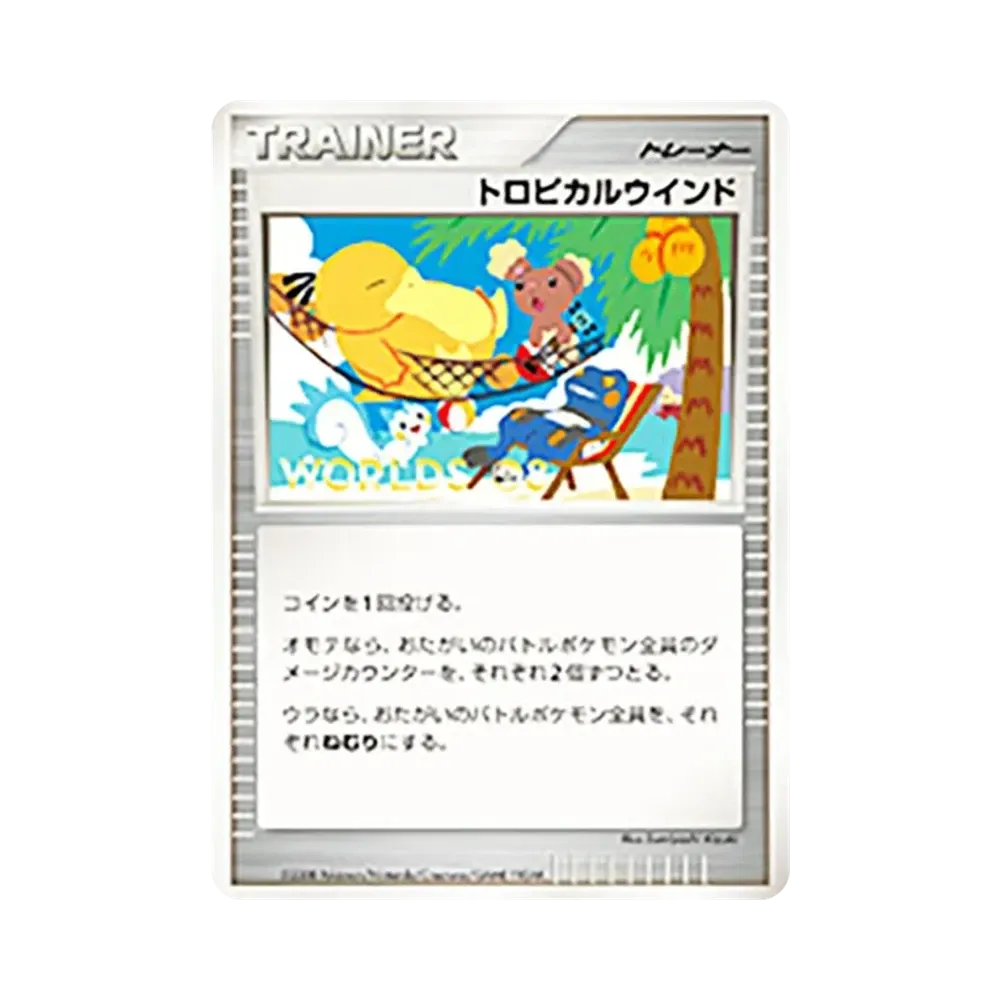 トロピカルウインド [DP-P](プロモーションカード「ポケモンワールドチャンピオンシップス2008」)