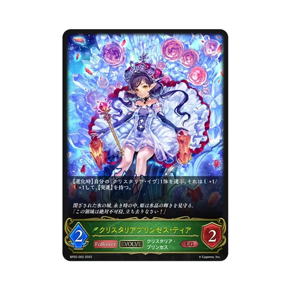 クリスタリアプリンセス・ティア (EVOLVE) LG [BP02-002](ブースターパック 第2弾「黒銀のバハムート」)