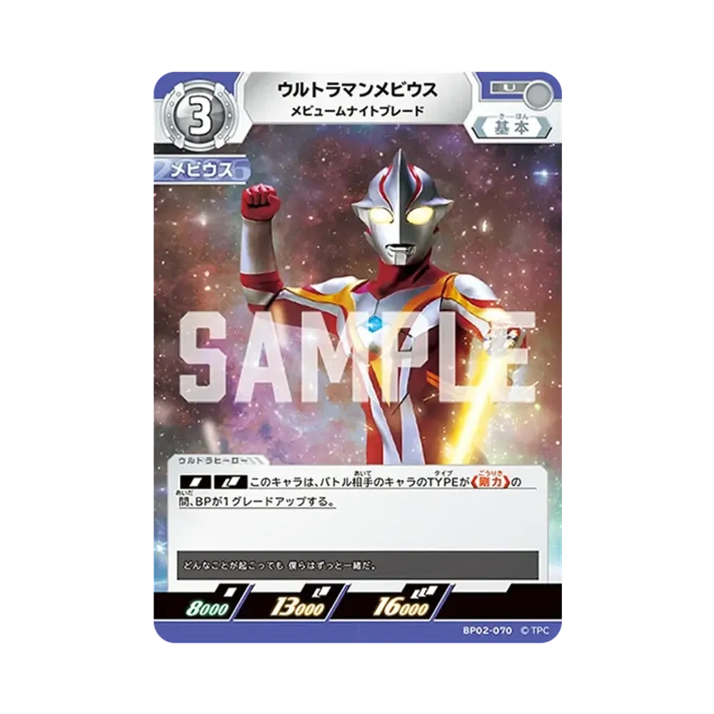 ウルトラマンメビウス U [BP02-070](ブースターパック「吹き荒れる紅と蒼」)