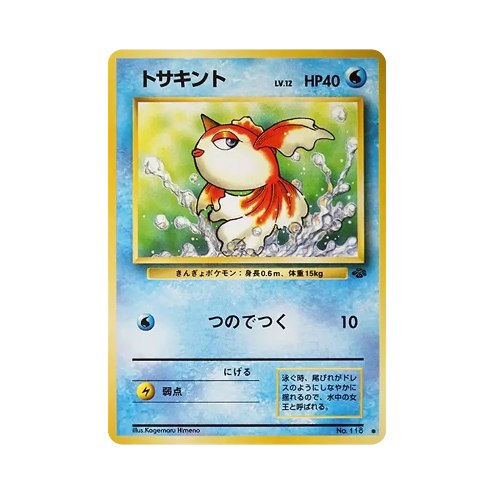 トサキント ● : 旧裏 [PMCG2 No.118](拡張パック「ポケモンジャングル」)