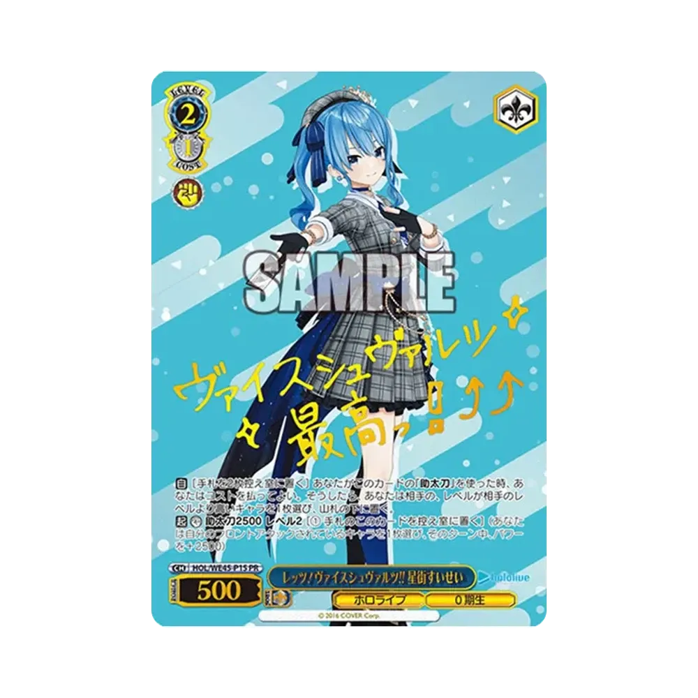 レッツ！ヴァイスシュヴァルツ!! 星街すいせい PR [HOL/WE45-P15