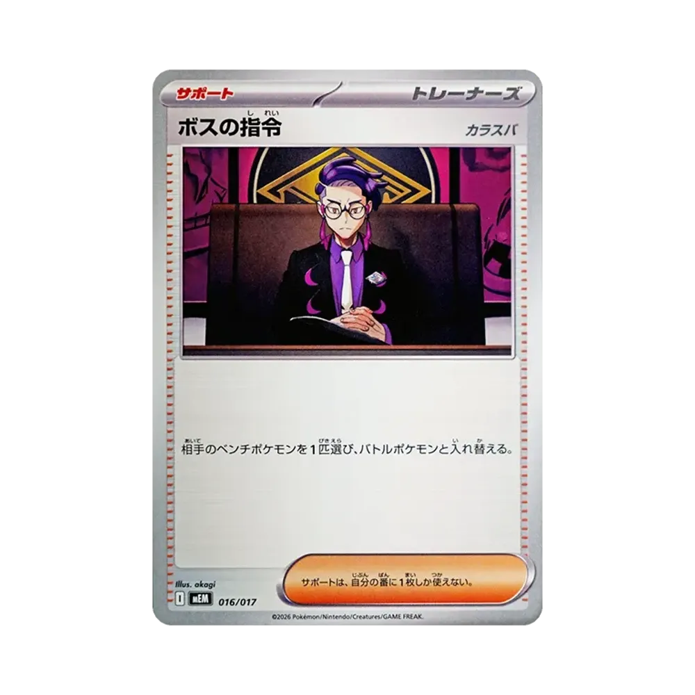 ボスの指令 [MEM 016/017](スターターセットex「ニャオハ&マスカーニャex」)