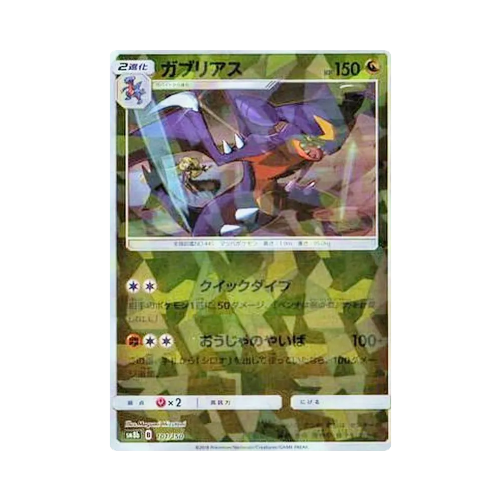 ガブリアス :ミラー [SM8b 101/150](ハイクラスパックGX「ウルトラシャイニー」)
