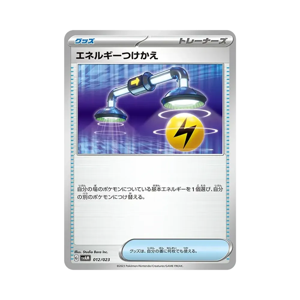 エネルギーつけかえ [SVAM 012/023](スターターセットex「ニャオハ&ルカリオex」)