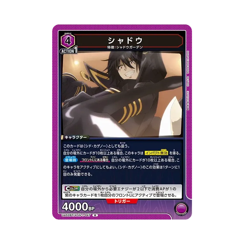 シャドウ R [UA52BT-KJN-1-047](ブースターパック「陰の実力者になりたくて!」)